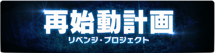 再始動計画で一部選手が情報修正！
