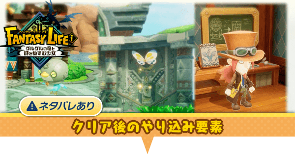 クリア後のやり込み要素まとめ