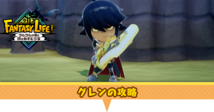 グレンの攻略