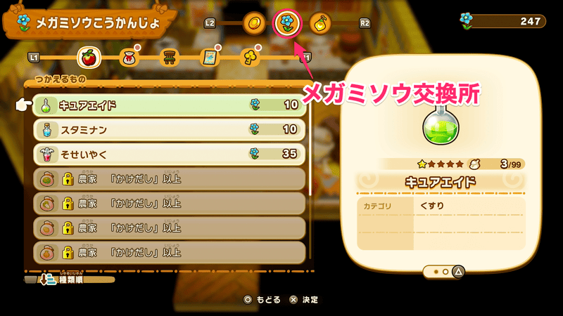 メガミソウ交換所