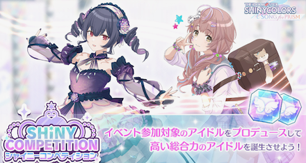 シャイニーコンペティション