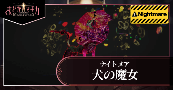 犬の魔女_アイキャッチ