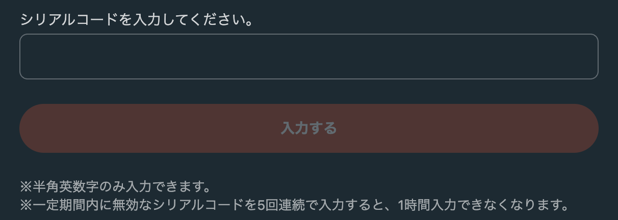 シリアルコード