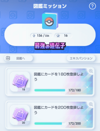 ミッション一覧_図鑑ミッション