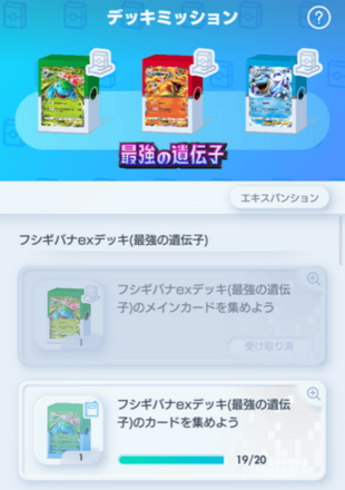 ミッション一覧_デッキミッション