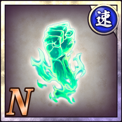 闘士の拳【速】