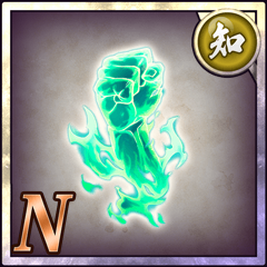 闘士の拳【知】