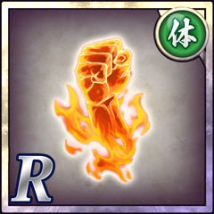 英雄の拳【体】