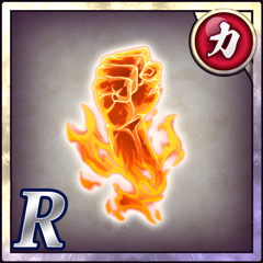 英雄の拳【力】