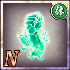 闘士の拳【体】