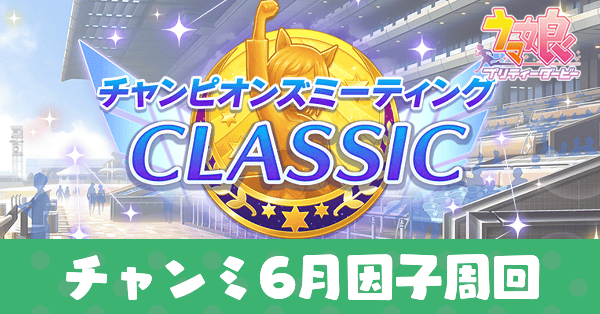 チャンミ6月因子周回