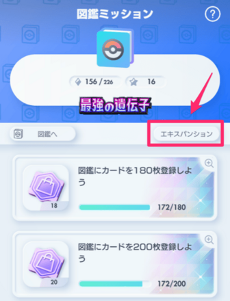 ミッション一覧_図鑑ミッションのエキスパンション切り替え1
