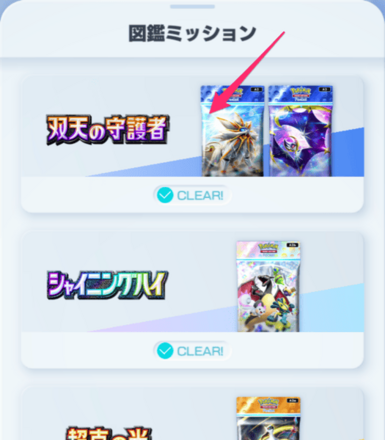 ミッション一覧_図鑑ミッションのエキスパンション切り替え2