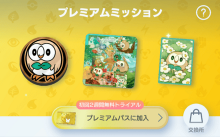 ミッション一覧_プレミアムミッション