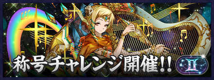 双子座チャレンジ