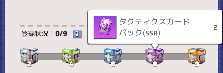 戦術カード図鑑の登録報酬でも手に入る