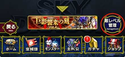 天空迎撃戦画面の左下「敵レベル管理」を選択