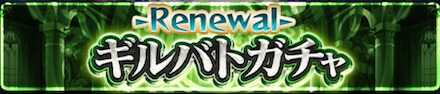 ギルバトガチャ-Renewal-の画像