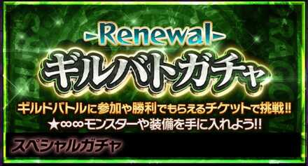 ギルバトガチャ-Renewal-の画像