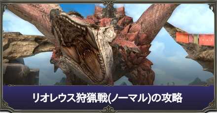 リオレウス狩猟戦