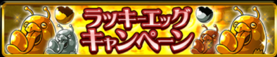 ラッキーエッグキャンペーンのバナー.png