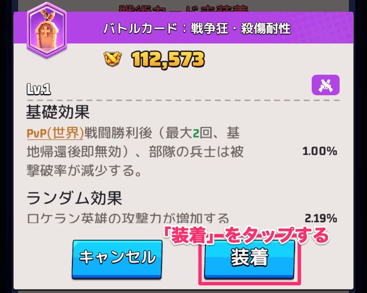 基礎効果/ランダム効果/戦術スキルを確認したら装着する