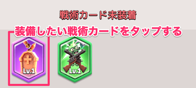 入手済みの戦術カードの中から装着するものを選ぶ