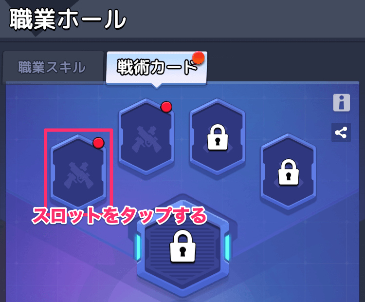職業ホールの戦術カードスロットをタップする