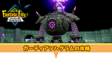 ガーディアンハグラムの攻略
