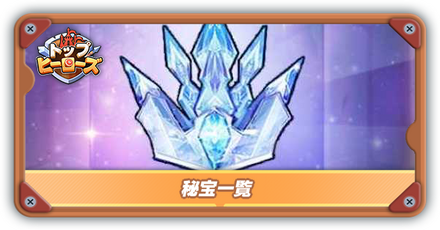秘宝一覧