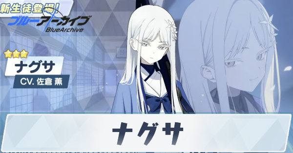 ブルアカ】ナグサの性能評価と贈り物｜星上げ優先度【ブルーアーカイブ