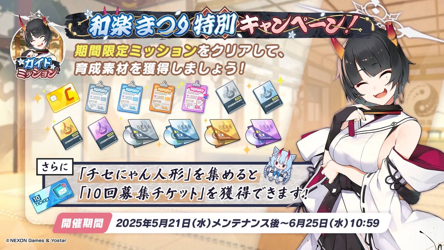 和楽まつり特別キャンペーン