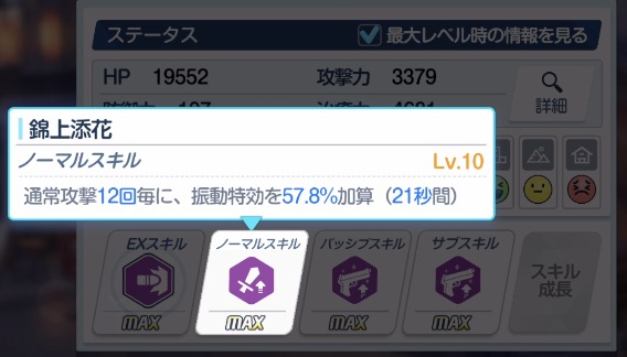 自身に振動特効バフのノーマルスキル