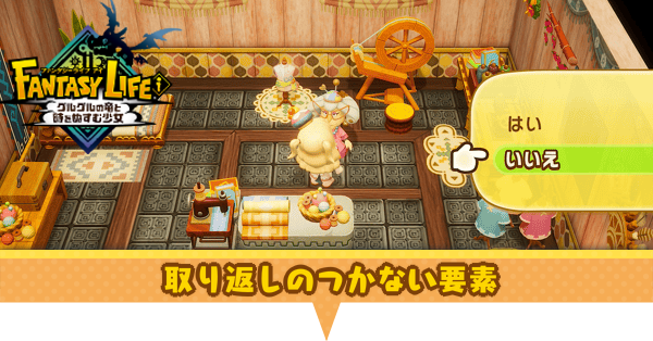 取り返しのつかない要素