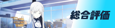 総合評価