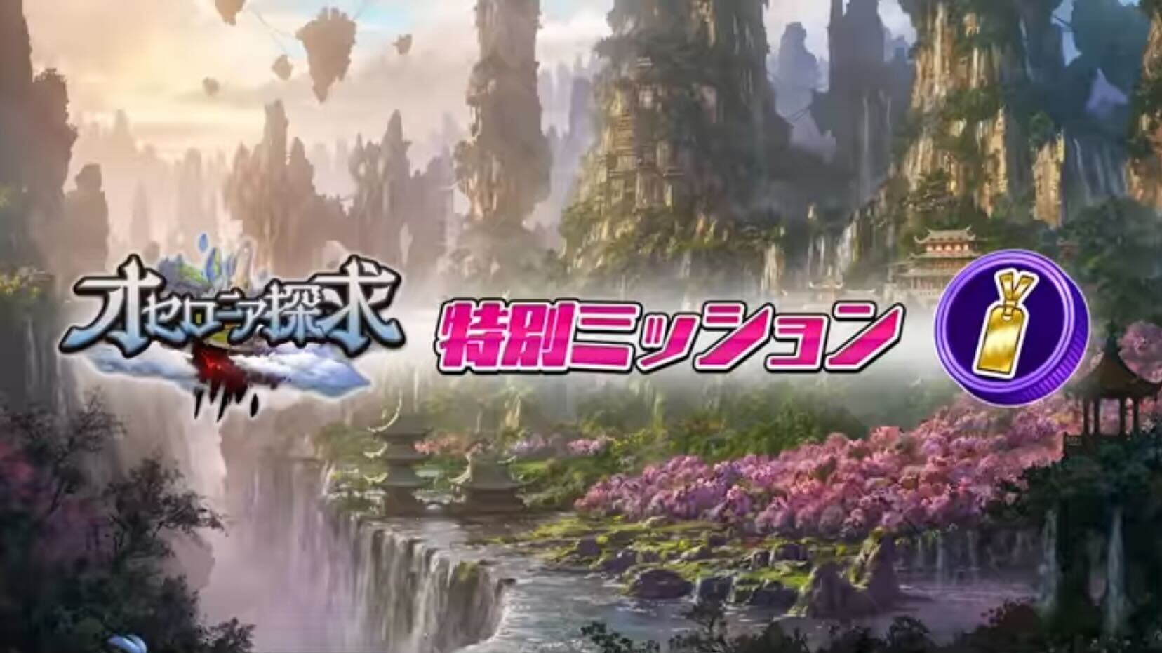 特別ミッション