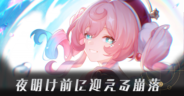 夜明け前に迎える崩落