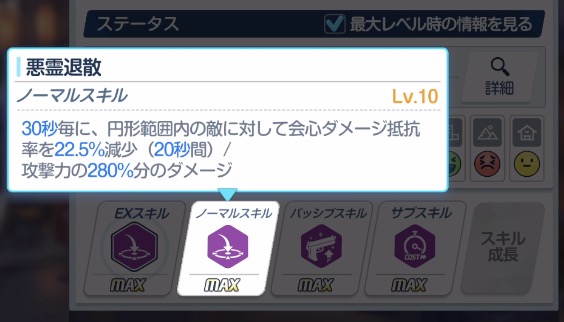 会心ダメ抵抗率デバフ&範囲攻撃ノーマルスキル