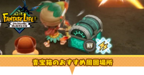 【美品】ファンタジーライフグッズまとめ ファンタジーライフi】青宝箱おすすめ周回場所と入手方法