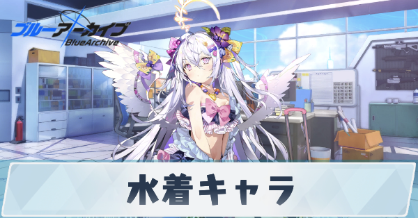 ブルアカ_水着キャラサムネバナー