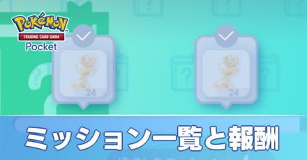 ミッション一覧