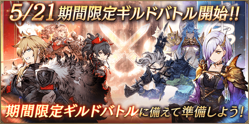 期間限定ギルドバトル (1)