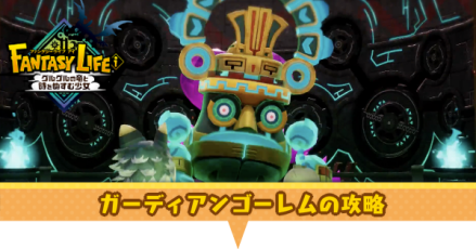 ガーディアンゴーレムの攻略