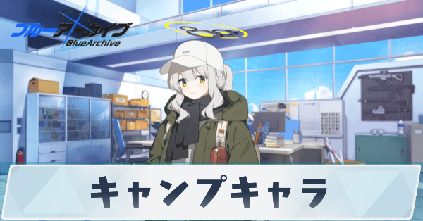 ブルアカ_キャンプキャラサムネ