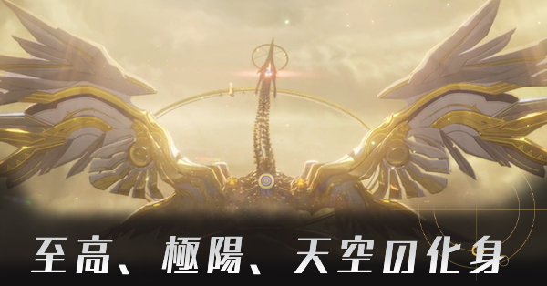 至高、極陽、天空の化身
