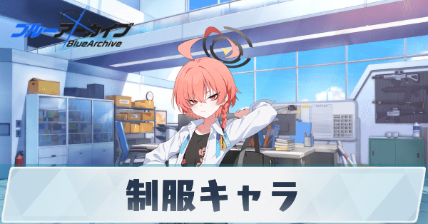 ブルアカ_制服キャラサムネ