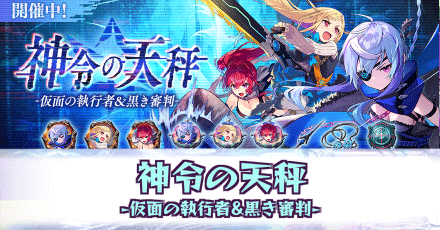 神令の天秤-仮面の執行者&黒き審判-