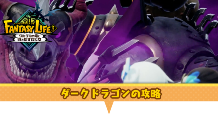 ダークドラゴンの攻略