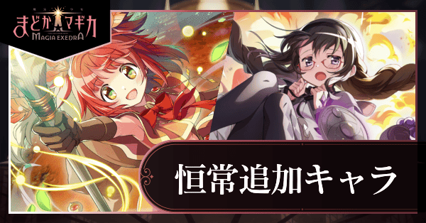 恒常追加キャラ
