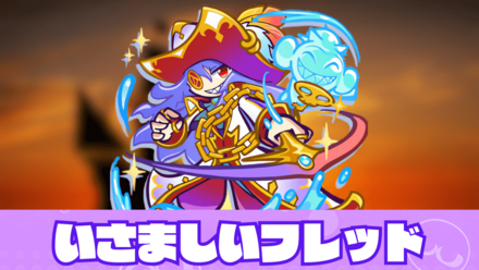 いさましいフレッド